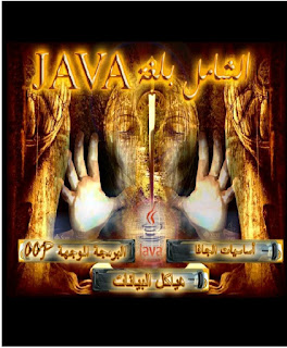 كتاب الشامل لتعلم لغة Java