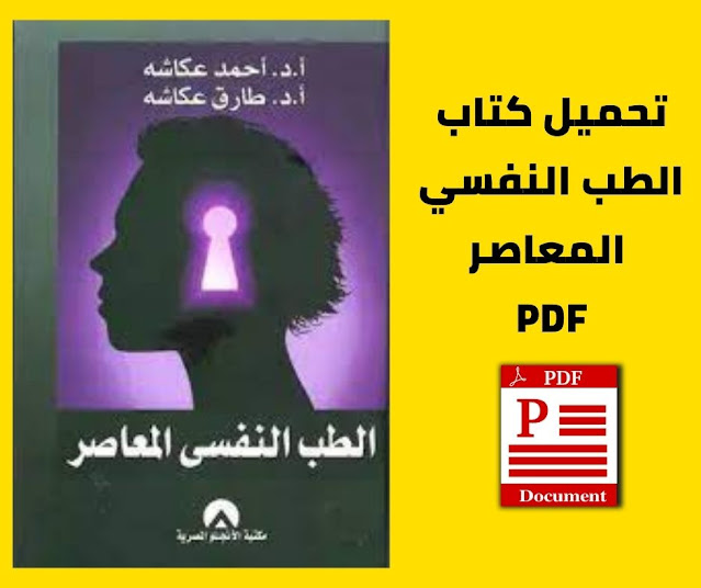 تحميل كتاب الطب النفسي المعاصر Pdf برابط مباشر