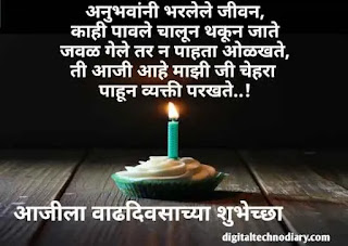 आजीला वाढदिवसाच्या शुभेच्छा - birthday wishes for aaji in marathi