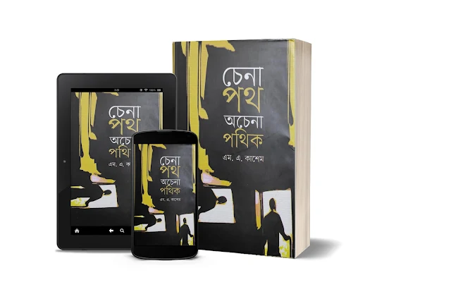 চেনা পথ অচেনা পথিক, লেখক: এম.এ. কাশেম। (৩য় পর্ব)