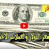 سعر الدولار واسعار العملات مقابل الجنيه السوداني اليوم الاحد 10 مايو 2020م في السودان من السوق السوداء