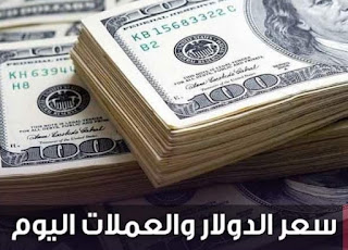 The price of the dollar and currencies today, Thursday, after the decision of the US Federal Reserve in Egypt