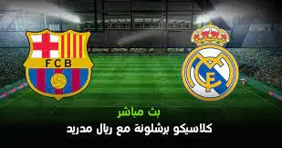 بث مباشر barcelona live مشاهدة مباراة برشلونة و ريال مدريد بث مباشر يلا لايف الدوري الاسباني