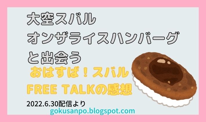 大空スバル、オンザライスハンバーグと出会う