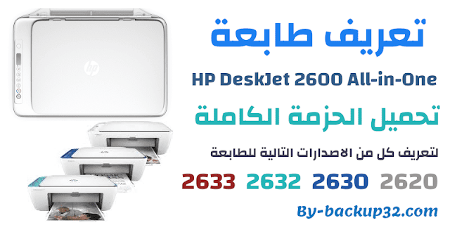 ØªØ¹Ø±ÙŠÙ Ø·Ø§Ø¨Ø¹Ù‡ Ø§ØªØ´ Ø¨ÙŠ Hp Deskjet 2620 2630 2632 2633 Ø§Ù„Ø­Ø²Ù…Ø© Ø§Ù„ÙƒØ§Ù…Ù„Ø© ØªØ­Ù…ÙŠÙ„ Ù…Ø¨Ø§Ø´Ø±