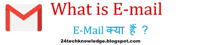 E-Mail क्या हैं ?