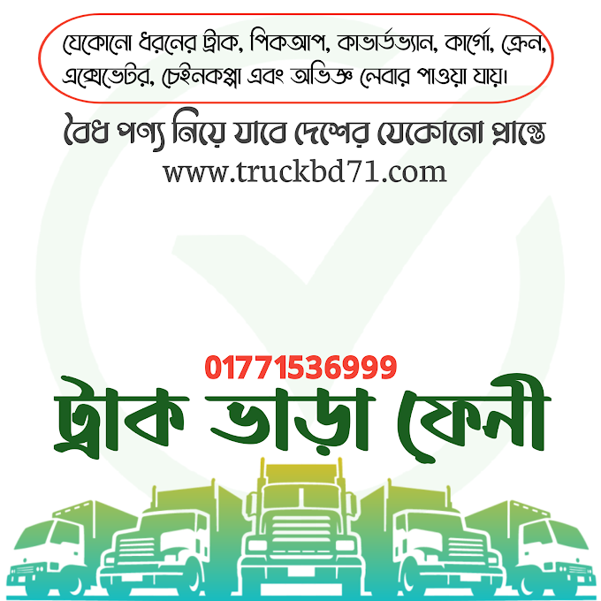 ফেনী ট্রাক, পিকআপ, কাভার্ড ভ্যান ও ক্রেন ভাড়া - Truck Pickup Covered Van Crane Rental Service In Feni