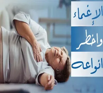 انواع الإغماء وكيفية علاجه