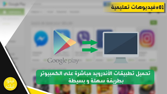 طريقة تحميل تطبيقات الاندرويد مباشرة على الكمبيوتر