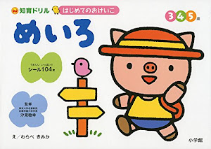 はじめてのおけいこ めいろ 3・4・5歳 (知育ドリル はじめてのおけいこ)