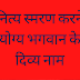 नित्य स्मरण करने योग्य भगवान के दिव्य नाम | Nitya Smaran Karne Yogya Bhagavan Ke Divya Naam | 