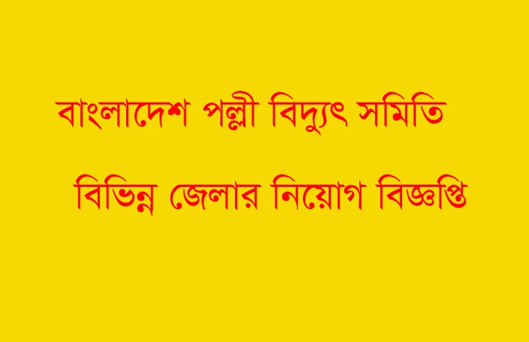 Polli Biddut Samity Job Circular 2020