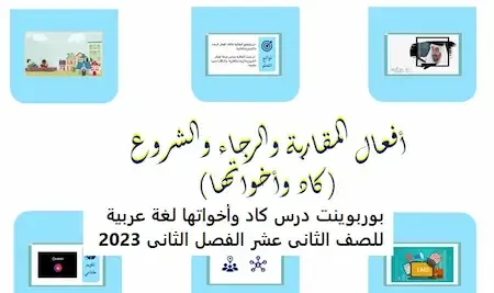 بوربوينت درس كاد وأخواتها لغة عربية للصف الثانى عشر الفصل الثانى 2023