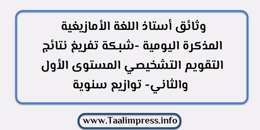  وثائق أستاذ اللغة الأمازيغية : المذكرة اليومية -شبكة تفريغ نتائج التقويم التشخيصي المستوى الأول والثاني- توازيع سنوية