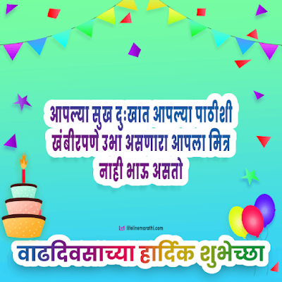 birthday wishes for brother in marathi, happy birthday wishes in marathi for brother, birthday status for brother in marathi