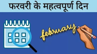 फरवरी के महत्वपूर्ण दिवस- February Important Days