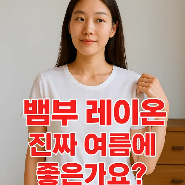 뱀부 레이온, 진짜 여름에 좋은가요?
