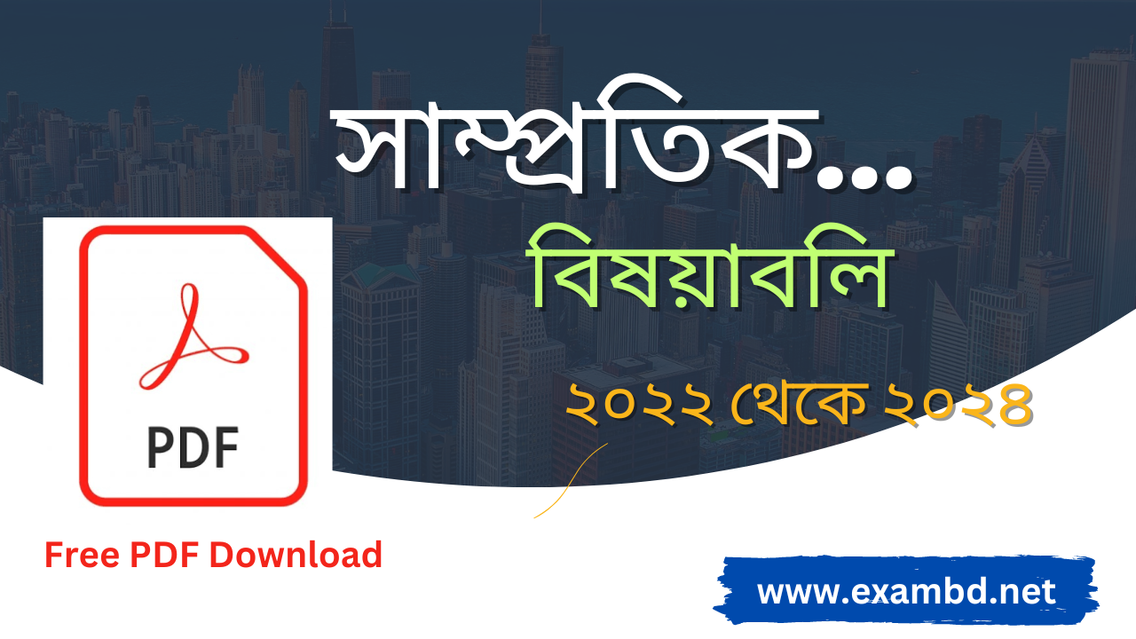 সাম্প্রতিক বিষয়াবলি ২০২২ থেকে ২০২৪ PDF