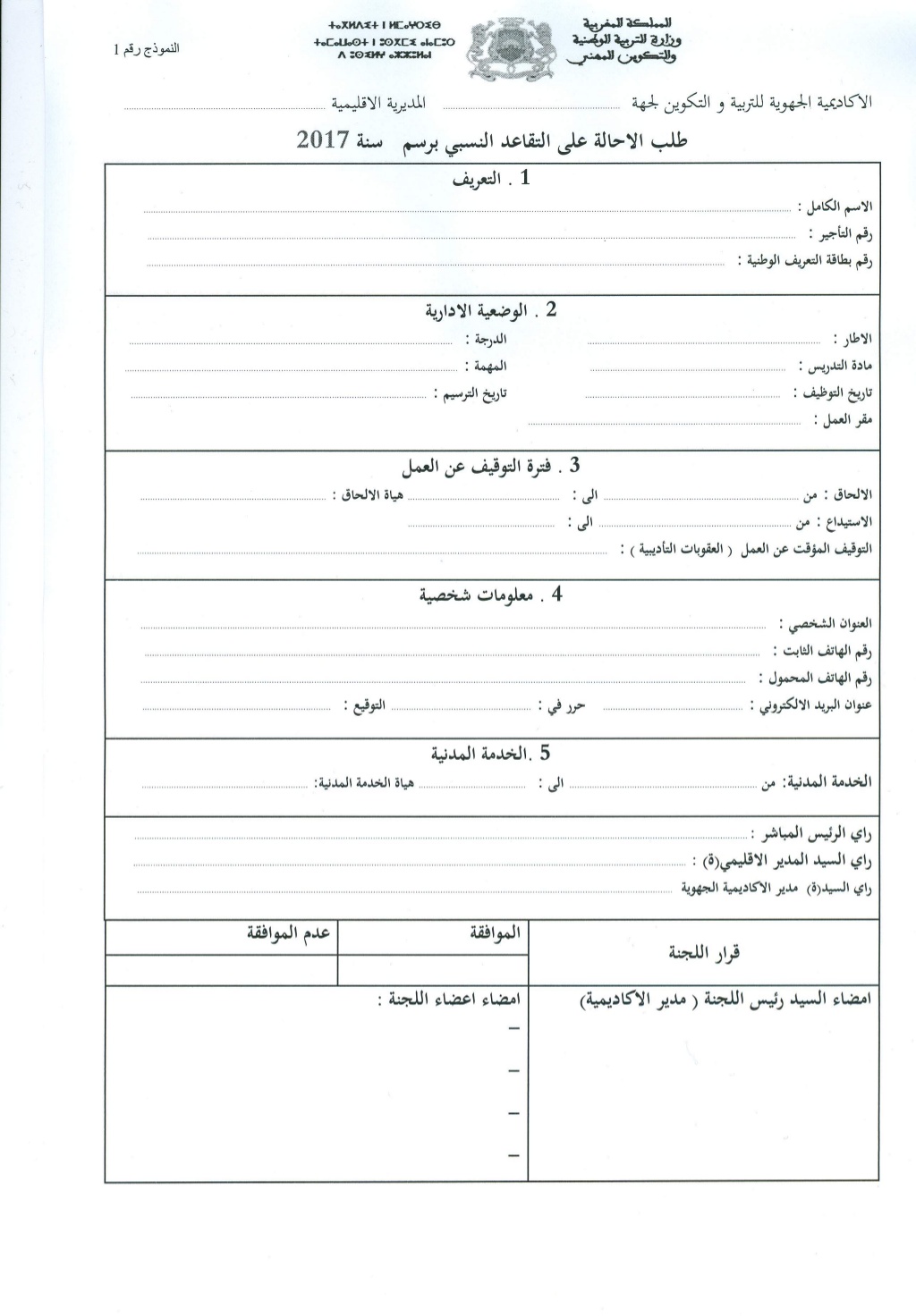 طلب الإحالة على التقاعد النسبي 2017