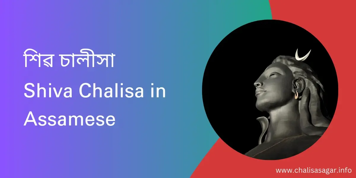শিৱ চালীসা,Shiva Chalisa in Assamese