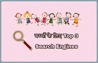 बच्चों के लिए टॉप 3 सुरक्षित सर्च इंजन्स - Top 3 Search Engines For Children