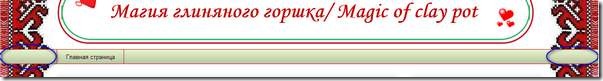 Укоротила гаджет СТРАНИЦЫ