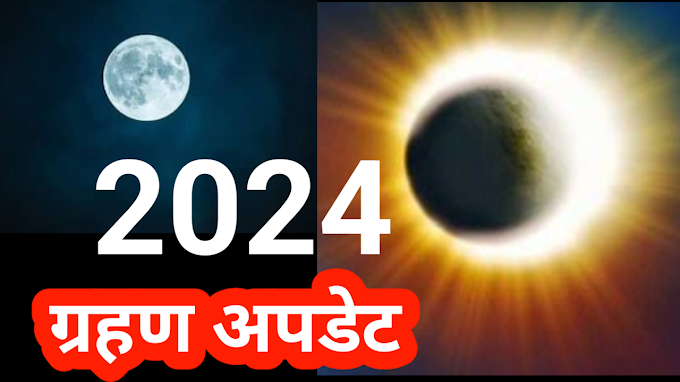 2024 surya grahan || 2024 Grahan Date And Time : साल 2024 में कुल पांच ग्रहण, जानें कब लगेगा कौनसा