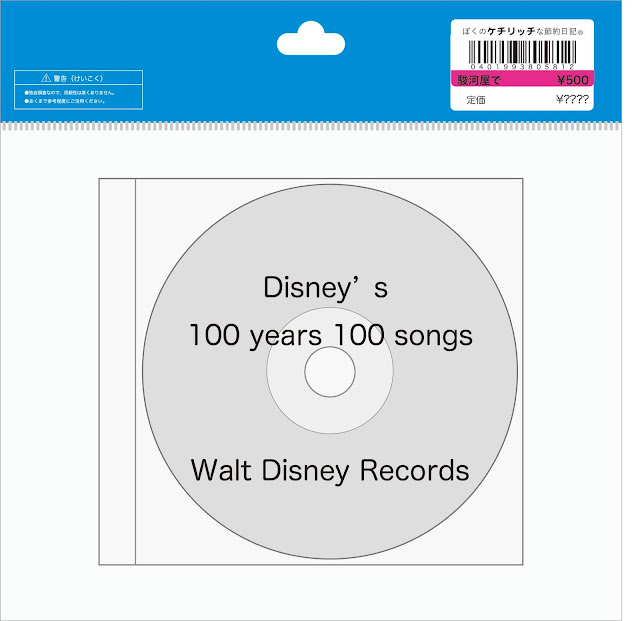 【ディズニーのCD】サウンドトラック　「ディズニー　百年百曲」Disney's 100 years 100 songs