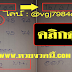 มาแล้ว...เลขเด็ดงวดนี้ 2ตัวเน้นๆ "บนตรงๆ" งวดวันที่ 16/3/59