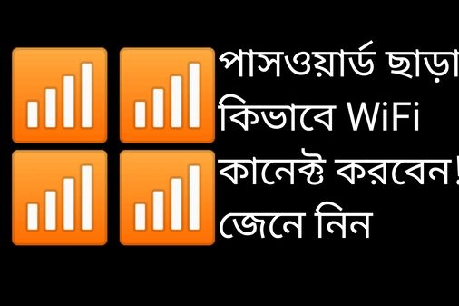 জেনে নিন পাসওয়ার্ড ছাড়া কিভাবে ওয়াইফাই কানেক্ট করবেন এক মূহুর্তে