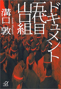 ドキュメント 五代目山口組 (講談社+α文庫)