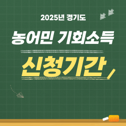 2025년 경기도 농어민 기회소득 신청기간 안내 썸네일