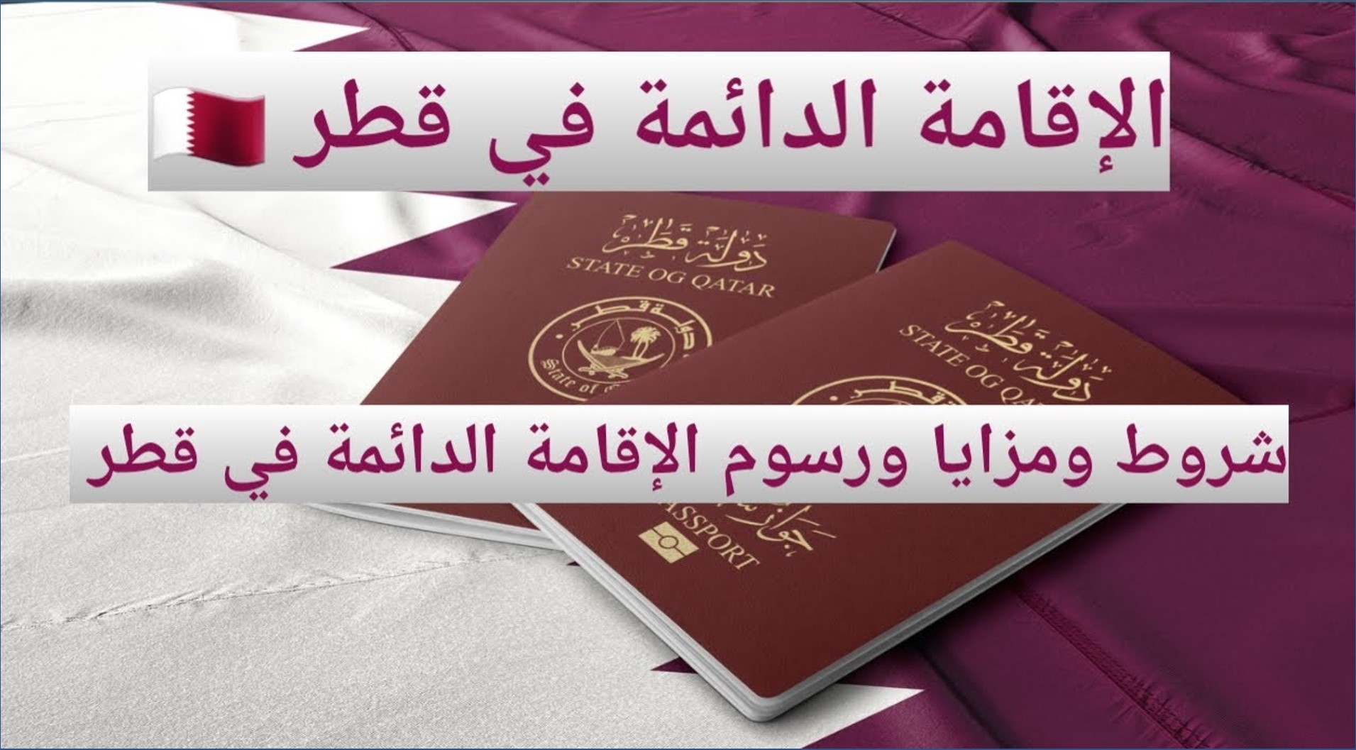 خطوات الحصول على الإقامة الدائمة في قطر بالتفصيل
