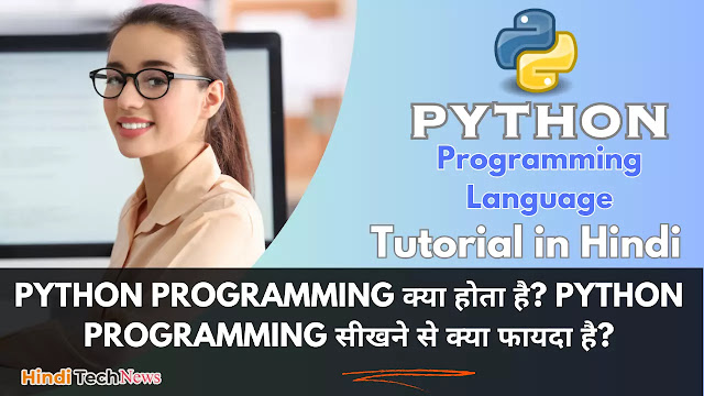 Python Programming क्या होता है? Python Programming सीखने से क्या फायदा है? -  Python Tutorial in Hindi