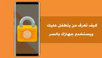 طريقة مهمة لمعرفة من يستخدم جهازك سرًا؟