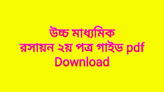 উচ্চ মাধ্যমিক রসায়ন ২য় পত্র গাইড pdf Download