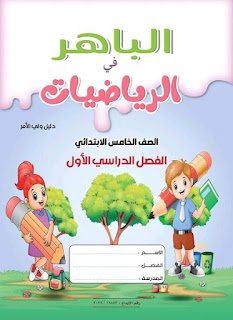 كتاب الباهر رياضيات الصف الخامس الابتدائى الترم الأول 2023