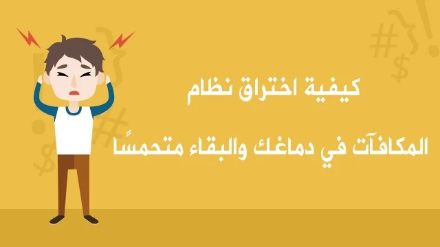 كيفية اختراق نظام المكافآت في دماغك والبقاء متحمسًا