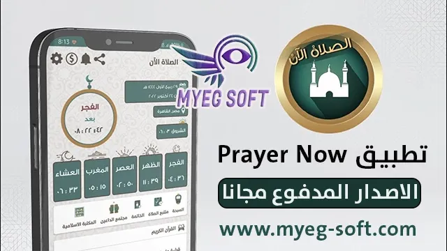 تحميل تطبيق prayer now premium