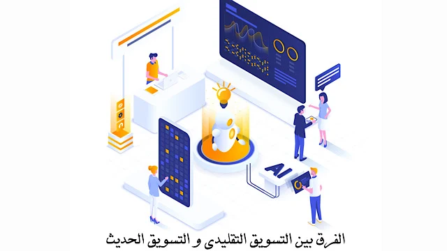 ما هو التسويق التقليدي؟ أنواعه ومميزاته مقارنة بالتسويق الحديث