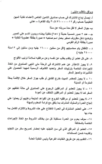 للمعلمين .. إجراءات السفر بعمرة المولد النبوي 2024   " مستند "