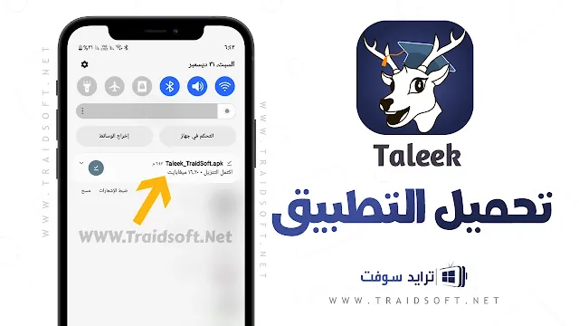 تنزيل تطبيق taleek apk للموبايل