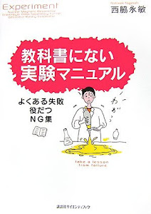 教科書にない実験マニュアル よくある失敗・役だつNG集 (KS化学専門書)