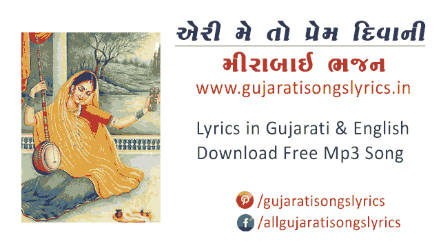 meera-bai-gujarati-bhajan-lyrics-mp3-song