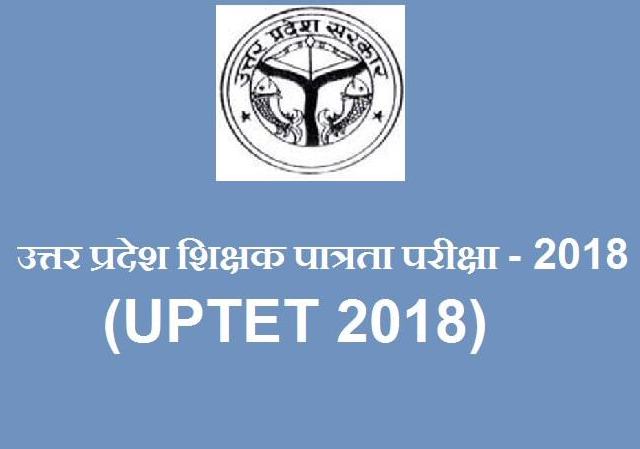 शिक्षक पात्रता परीक्षा यूपीटेट 2018 ।  आधिकारिक आंसर शीट या उत्तरमाला डाउनलोड करें ।- download uptet 2018 official answer key primary and junior level, upbasiceduboard.gov.in,tet2018,uptet2018,upbasiceduboard.gov.in 2018