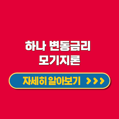 하나 변동금리 모기지론 최장 40년까지 가능한 장기 대출 한도 대상 신청방법