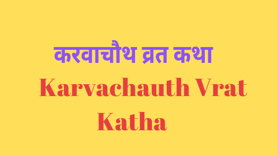 करवा चौथ व्रत की कथा | Karvachauth Vrat Katha |