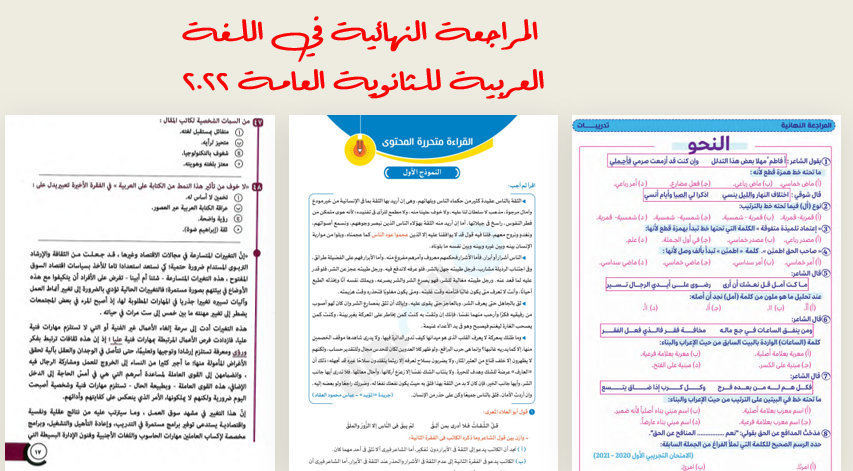 المراجعة النهائية في اللغة العربية للثانوية العامة 2022