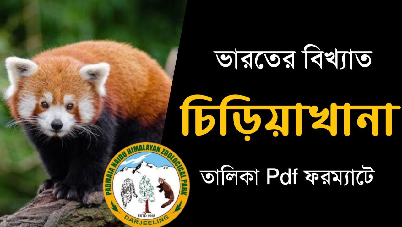 ভারতের বিখ্যাত চিড়িয়াখানার তালিকা PDF