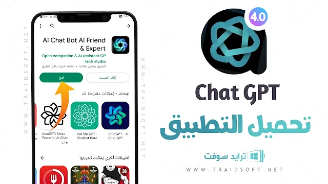 تحميل برنامج Chat GPT للاندرويد